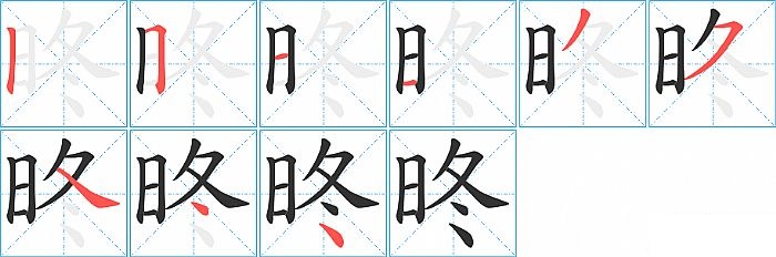 昸的笔顺分步演示图