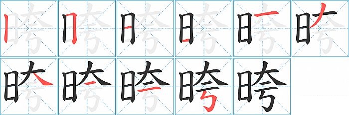 晇的笔顺分步演示图