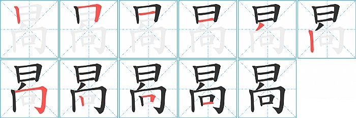 晑的笔顺分步演示图