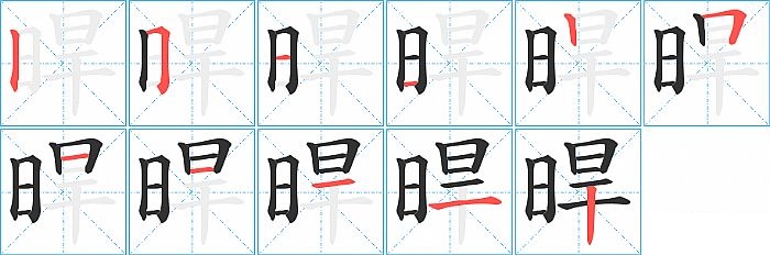 晘的笔顺分步演示图