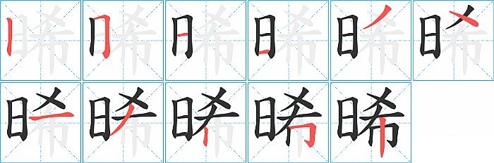晞的笔顺分步演示图