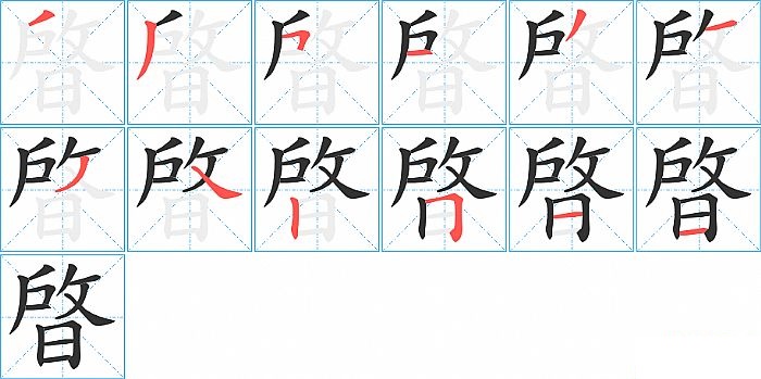 晵的笔顺分步演示图