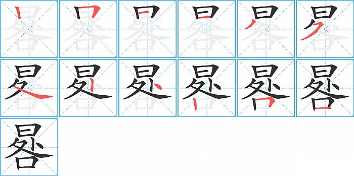 晷的笔顺分步演示图