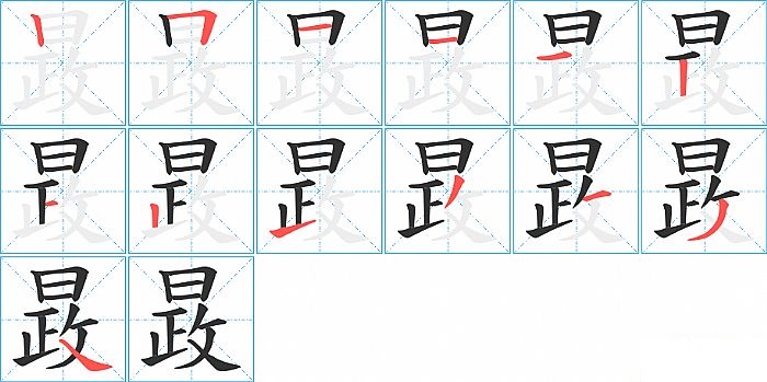 晸的笔顺分步演示图