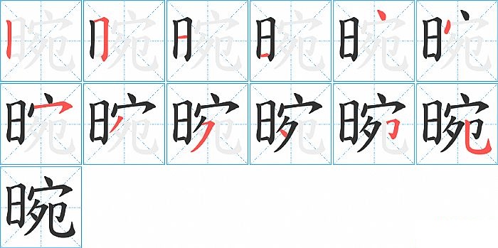 晼的笔顺分步演示图