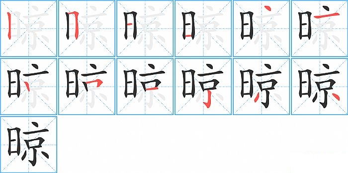 晾的笔顺分步演示图