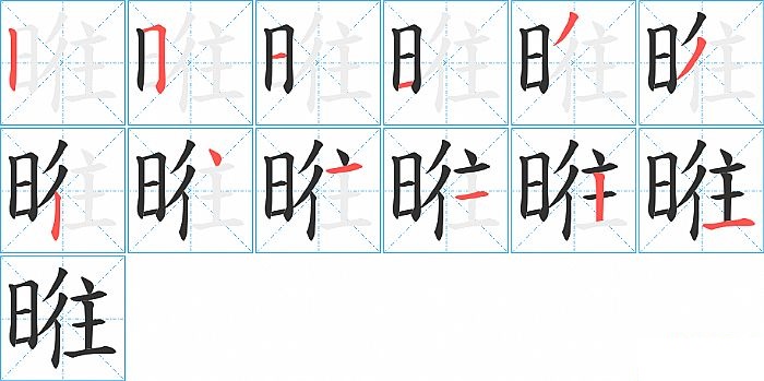 暀的笔顺分步演示图