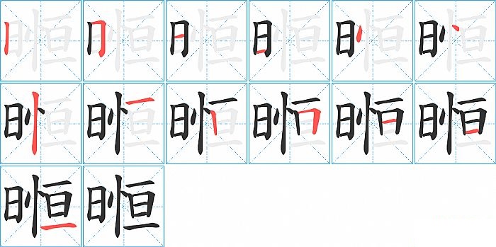 暅的笔顺分步演示图