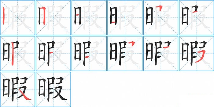 暇的笔顺分步演示图