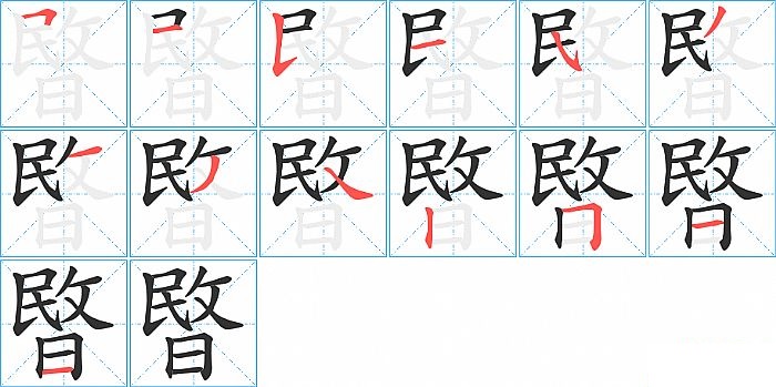 暋的笔顺分步演示图