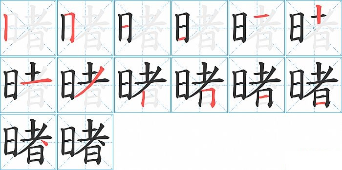 暏的笔顺分步演示图