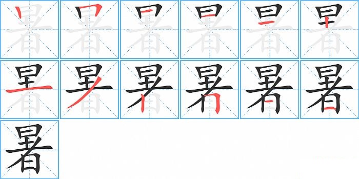 暑的笔顺分步演示图