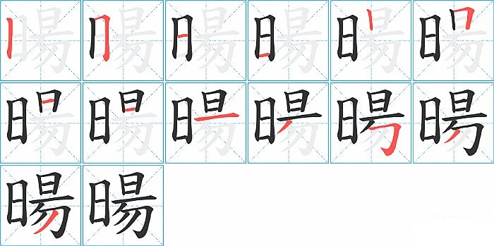 暘的笔顺分步演示图