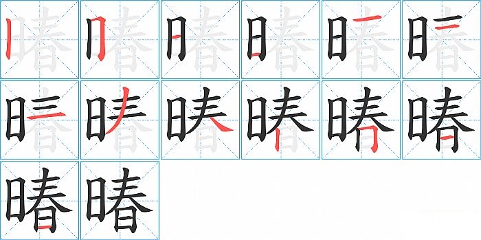 暙的笔顺分步演示图