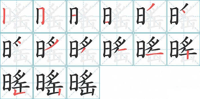 暚的笔顺分步演示图