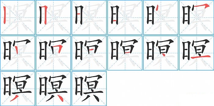 暝的笔顺分步演示图