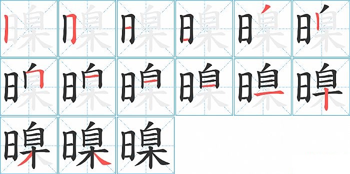 暞的笔顺分步演示图