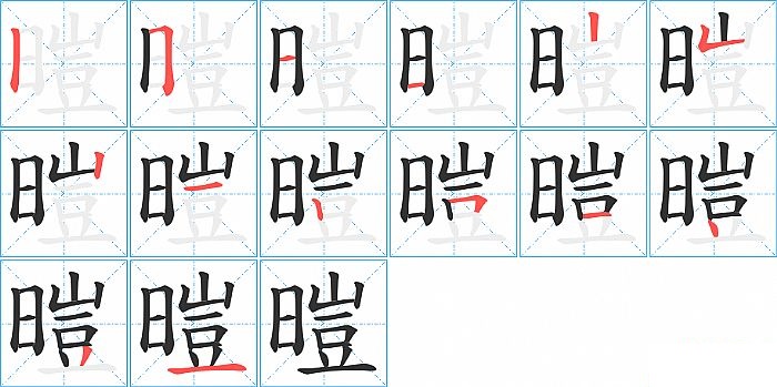 暟的笔顺分步演示图