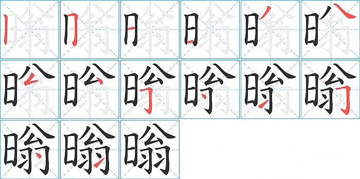 暡的笔顺分步演示图