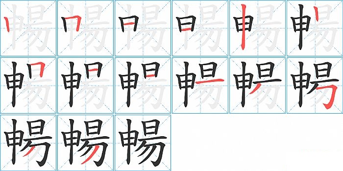 暢的笔顺分步演示图