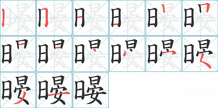 暥的笔顺分步演示图