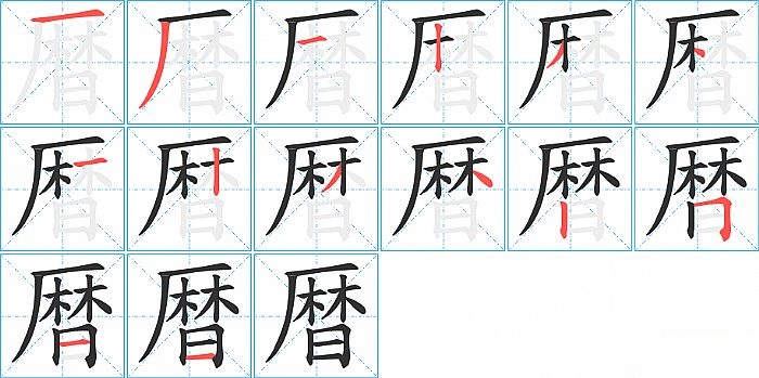 暦的笔顺分步演示图