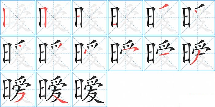 暧的笔顺分步演示图