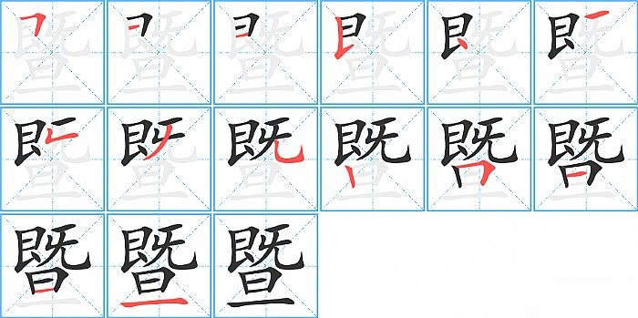 暨的笔顺分步演示图
