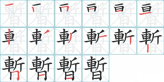 暫的笔顺分步演示图