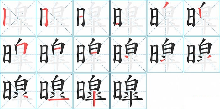 暭的笔顺分步演示图