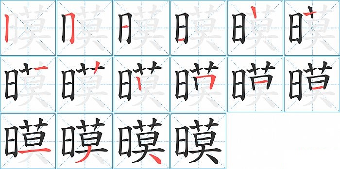 暯的笔顺分步演示图