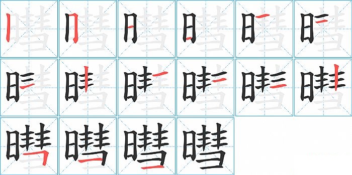 暳的笔顺分步演示图