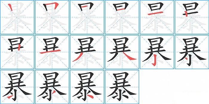 暴的笔顺分步演示图