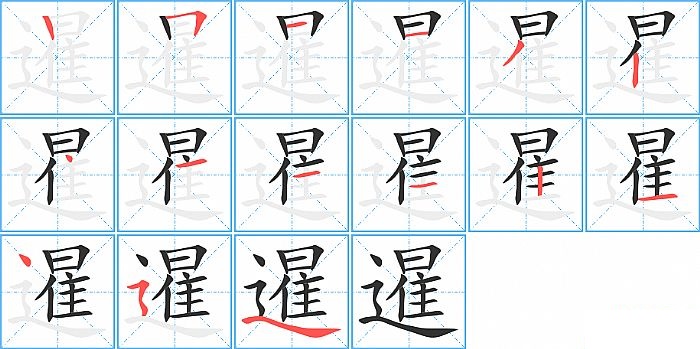 暹的笔顺分步演示图