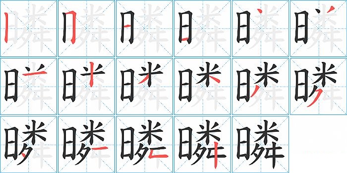 暽的笔顺分步演示图
