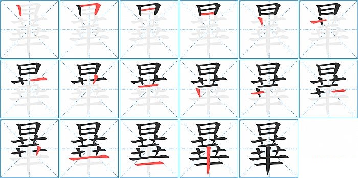 曅的笔顺分步演示图