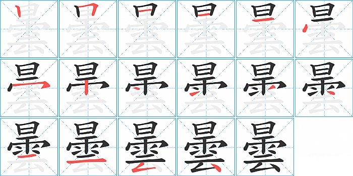 曇的笔顺分步演示图