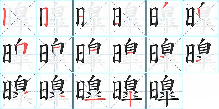 曍的笔顺分步演示图