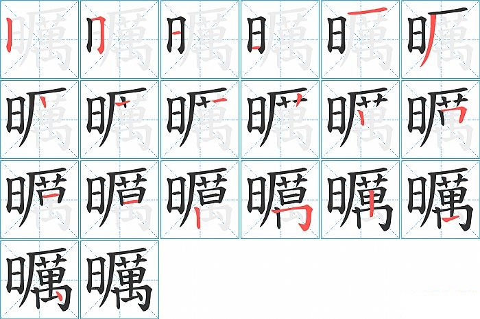 曞的笔顺分步演示图