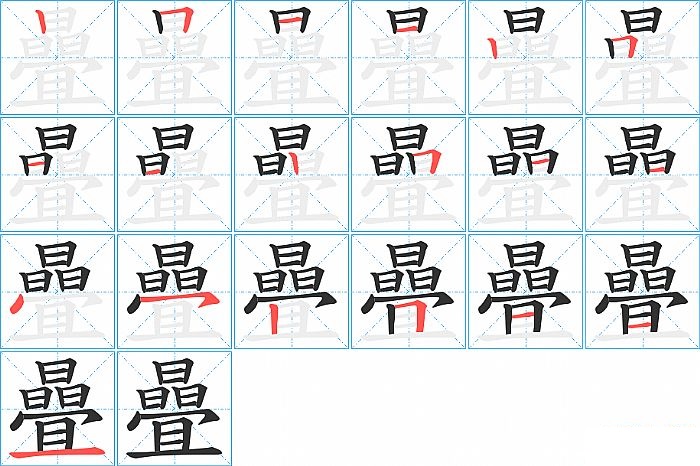 曡的笔顺分步演示图