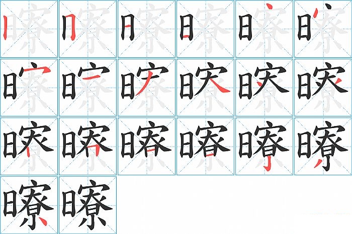 曢的笔顺分步演示图