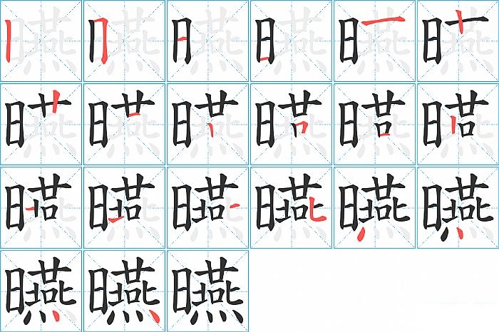 曣的笔顺分步演示图