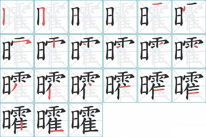 曤的笔顺分步演示图