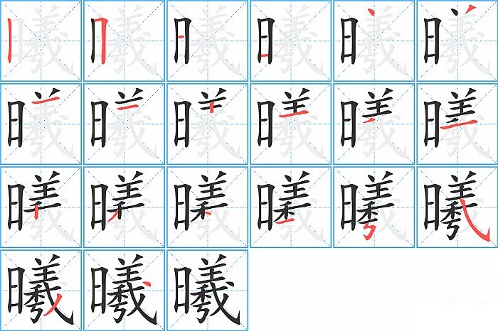 曦的笔顺分步演示图