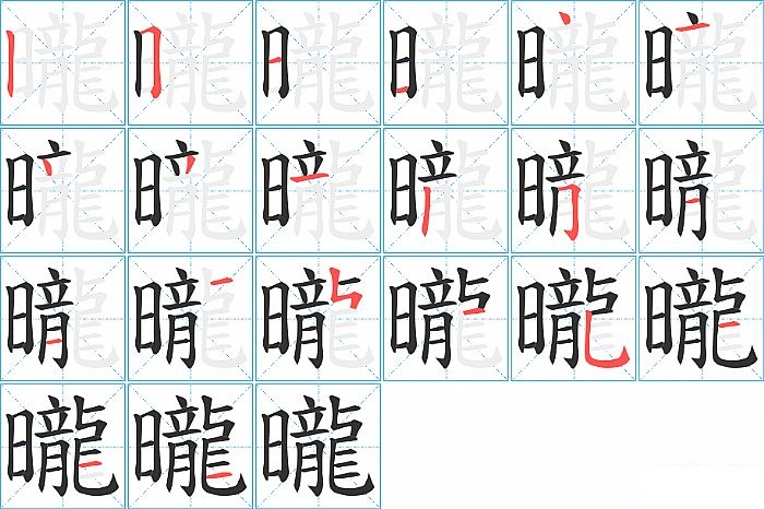 曨的笔顺分步演示图