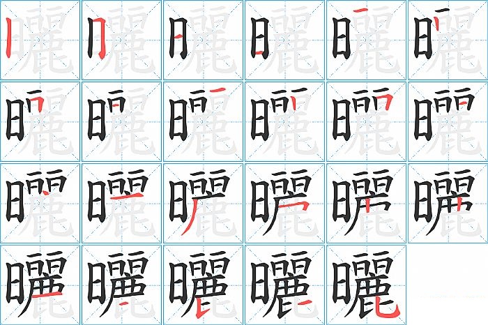 曬的笔顺分步演示图