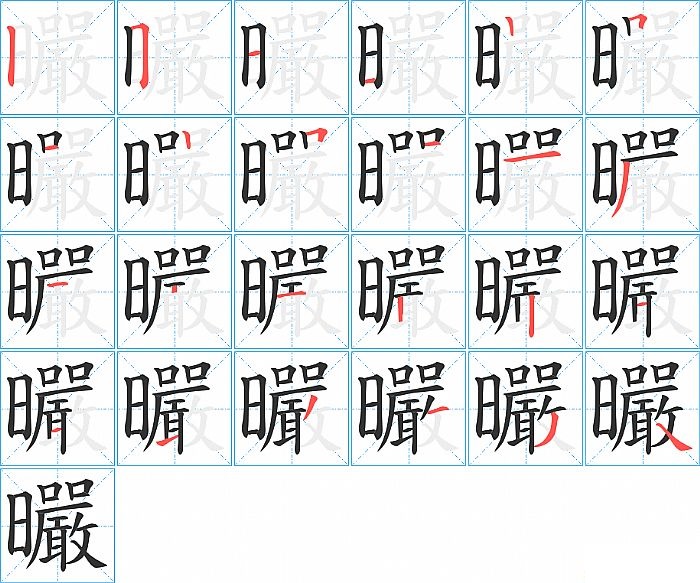 曮的笔顺分步演示图