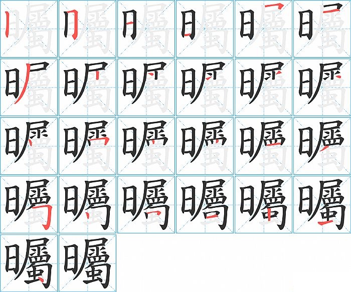 曯的笔顺分步演示图