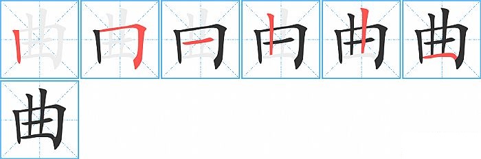 曲的笔顺分步演示图