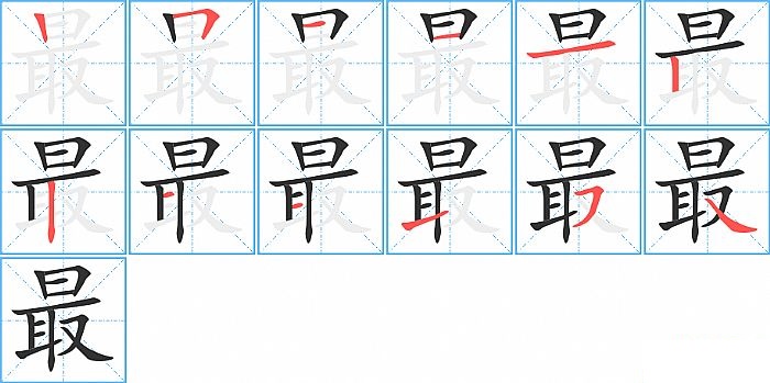 最的笔顺分步演示图